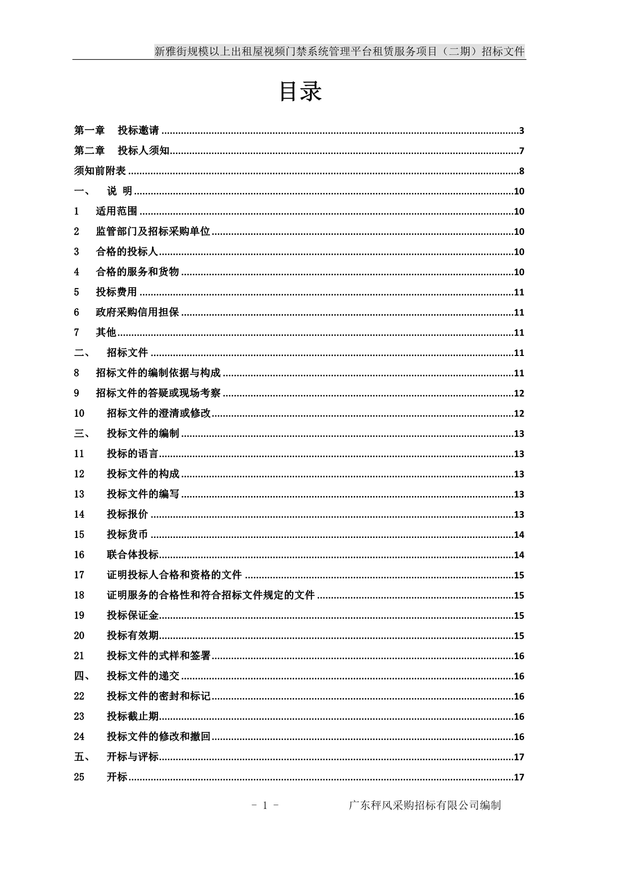 新雅街规模以上出租屋视频门禁系统管理平台租赁服务项目招标文件_第2页