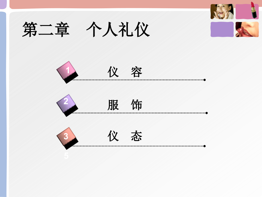 【新编】个人礼仪培训教材2_第1页