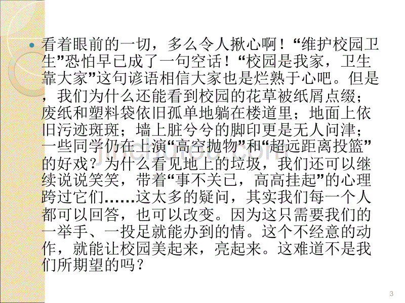 美化校园我行动ppt课件 (2).ppt_第3页