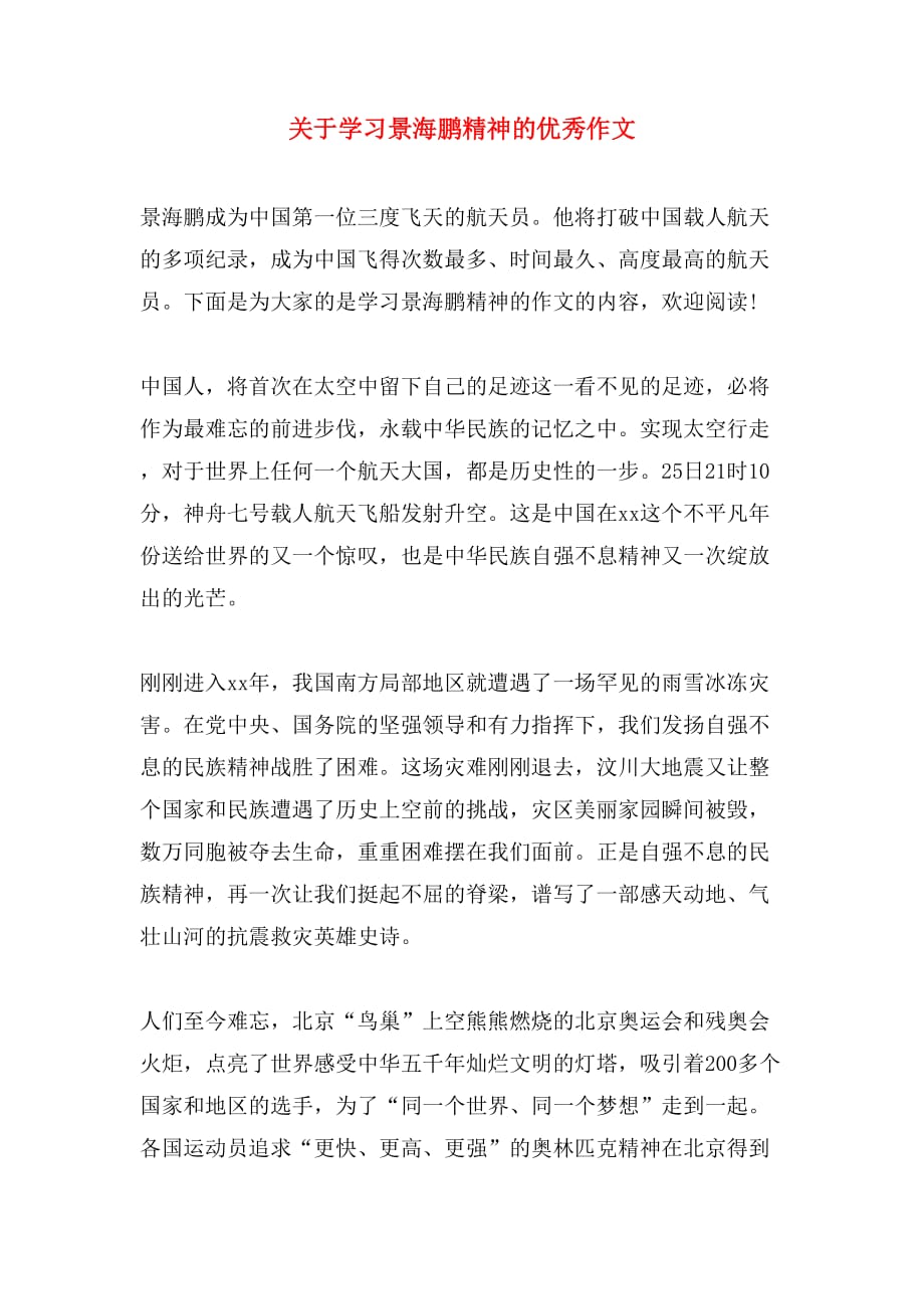 关于学习景海鹏精神的优秀作文_第1页