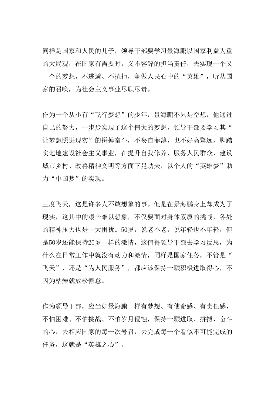 关于学习景海鹏精神的优秀作文_第3页