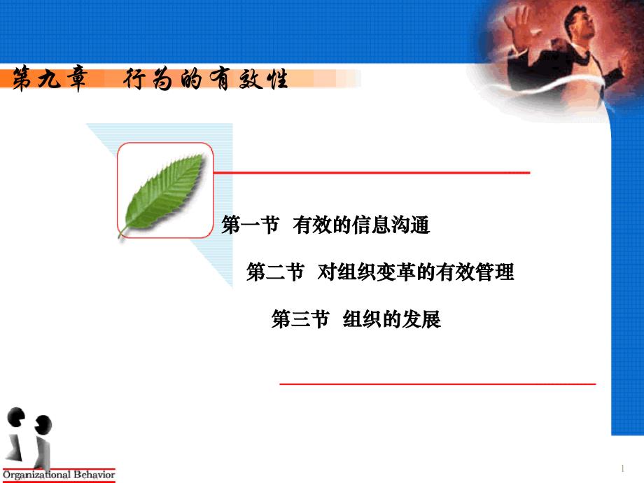 组织行为的有效性沟通概述ppt课件.ppt_第1页