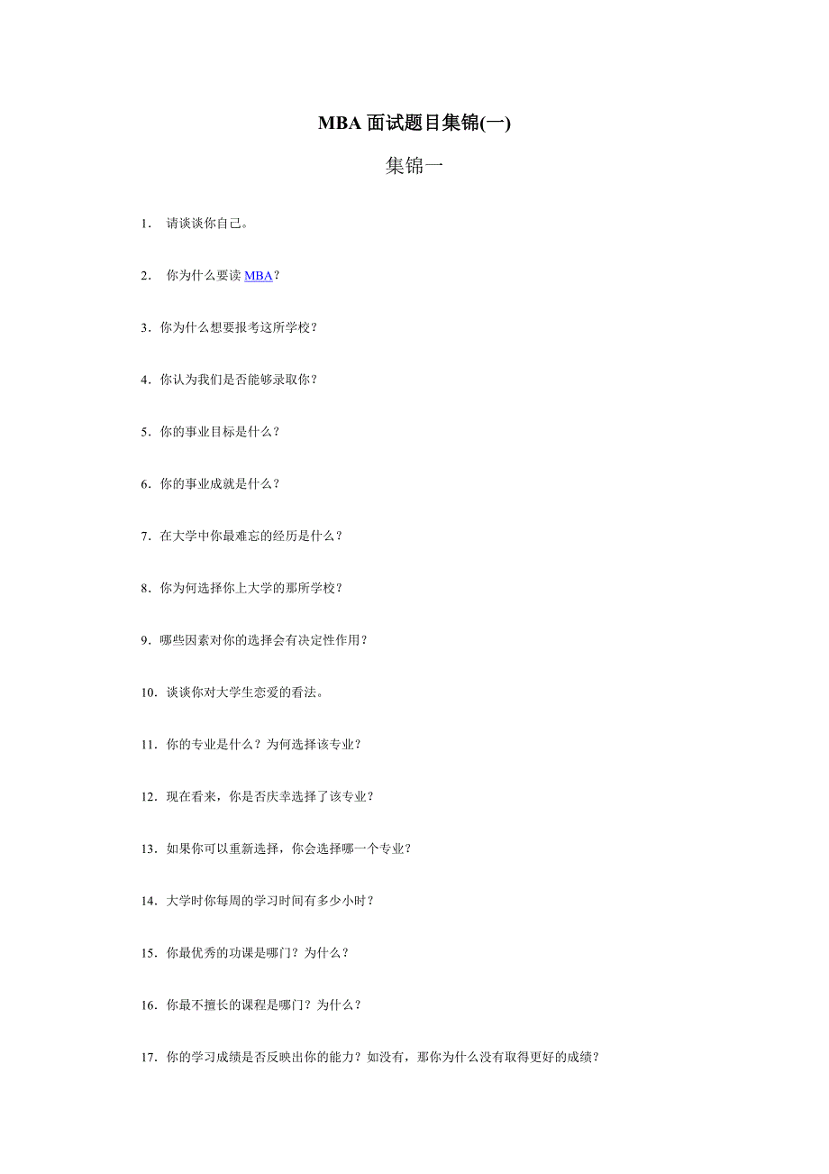 【新编】MBA面试题目集锦_第1页