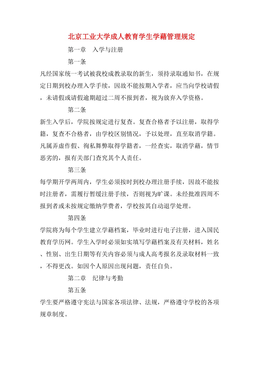 北京工业大学成人教育学生学藉管理规定_第1页