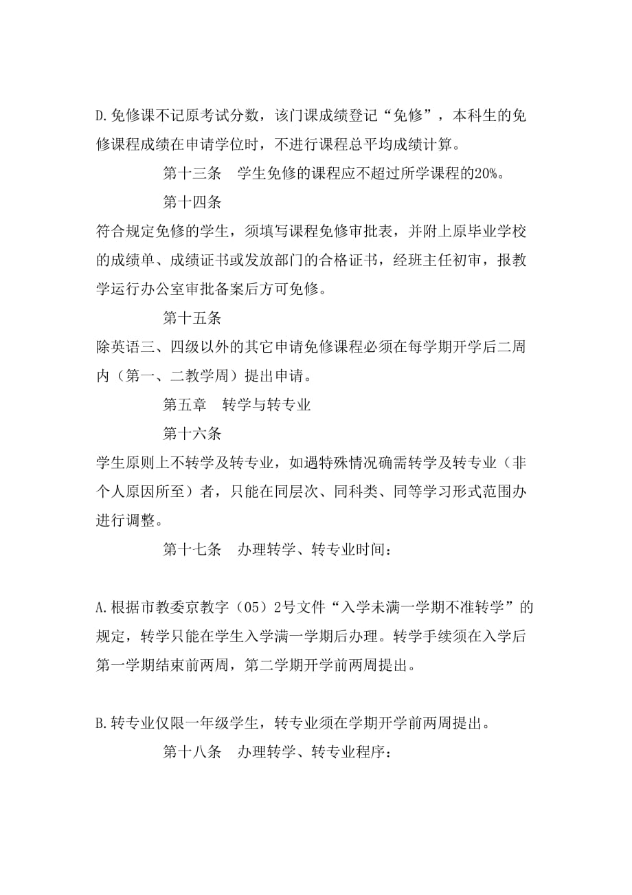 北京工业大学成人教育学生学藉管理规定_第4页