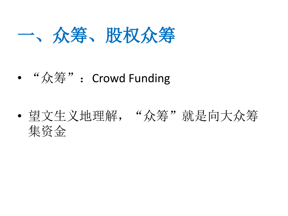 【新编】股权众筹与小微企业融资的法律分析_第2页