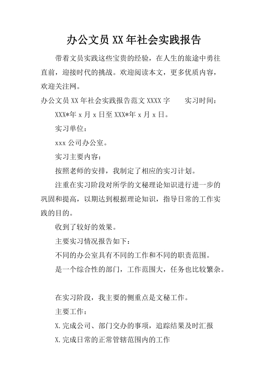 办公文员XX年社会实践报告_1[范本]_第1页