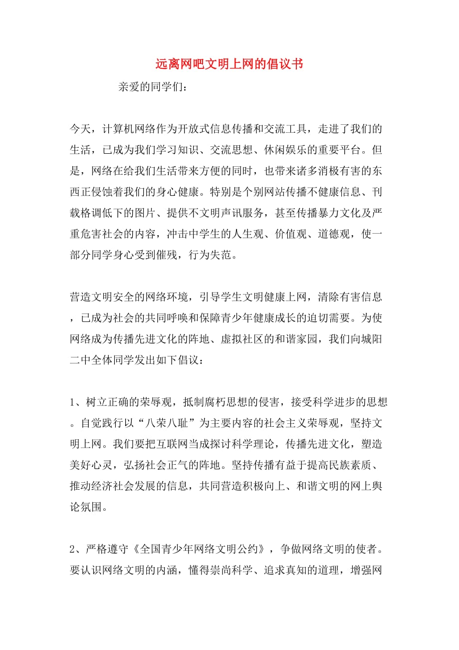 远离网吧文明上网的倡议书_第1页