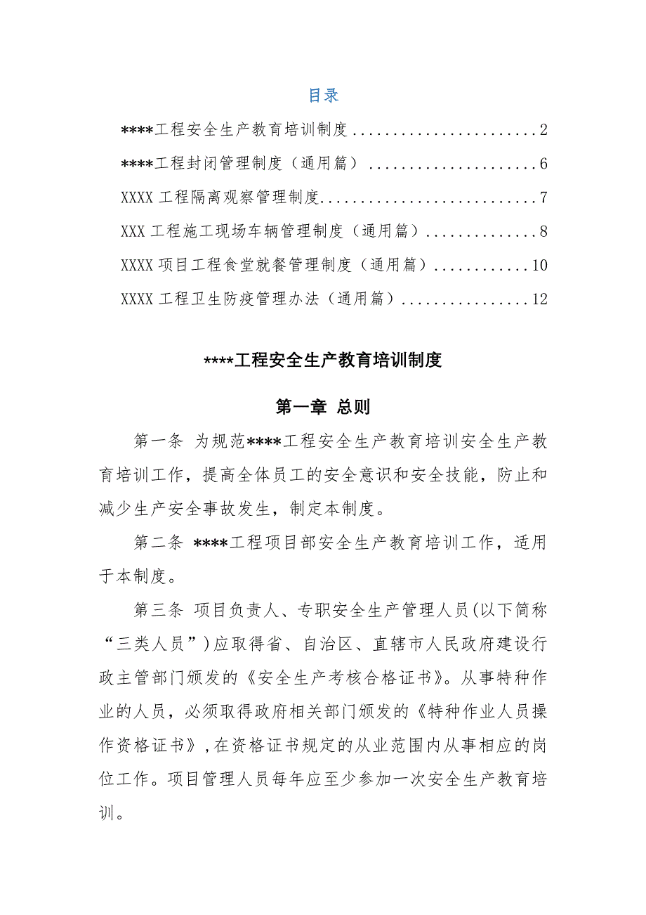 XX项目工程复工管理制度汇编（公司单位通用篇）_第2页