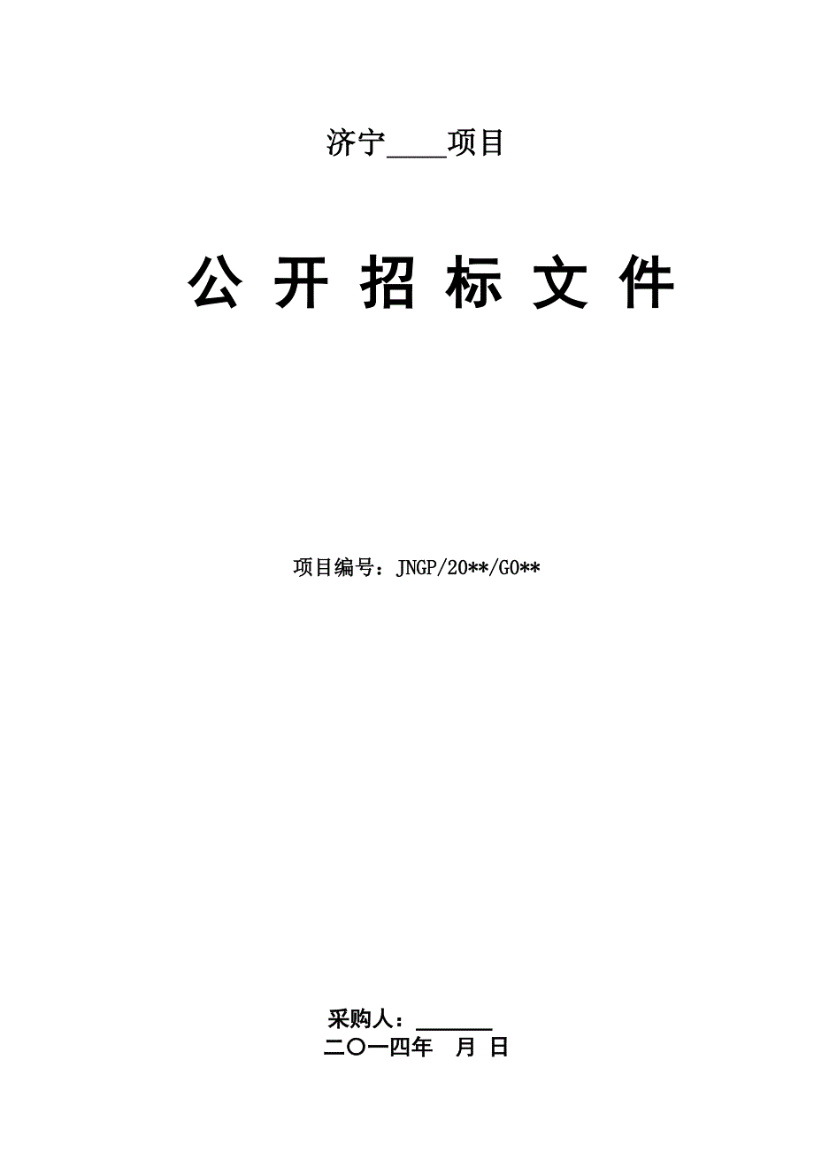 【新编】《政府采购范本公开招标文件》_第1页