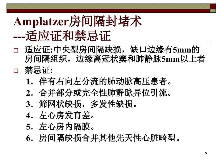 经导管房间隔缺损闭合术ppt课件.ppt_第5页