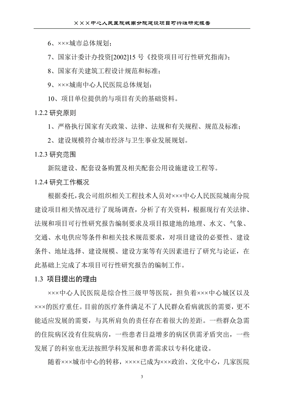 【新编】中心人民医院建设项目可行性研究报告_第3页