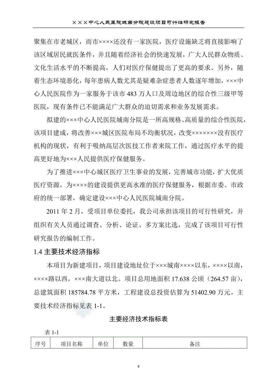 【新编】中心人民医院建设项目可行性研究报告_第4页