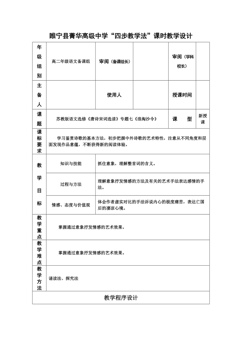 浪淘沙令&amp#183;帘外雨潺潺教学设计 苏教版优质教案_第1页