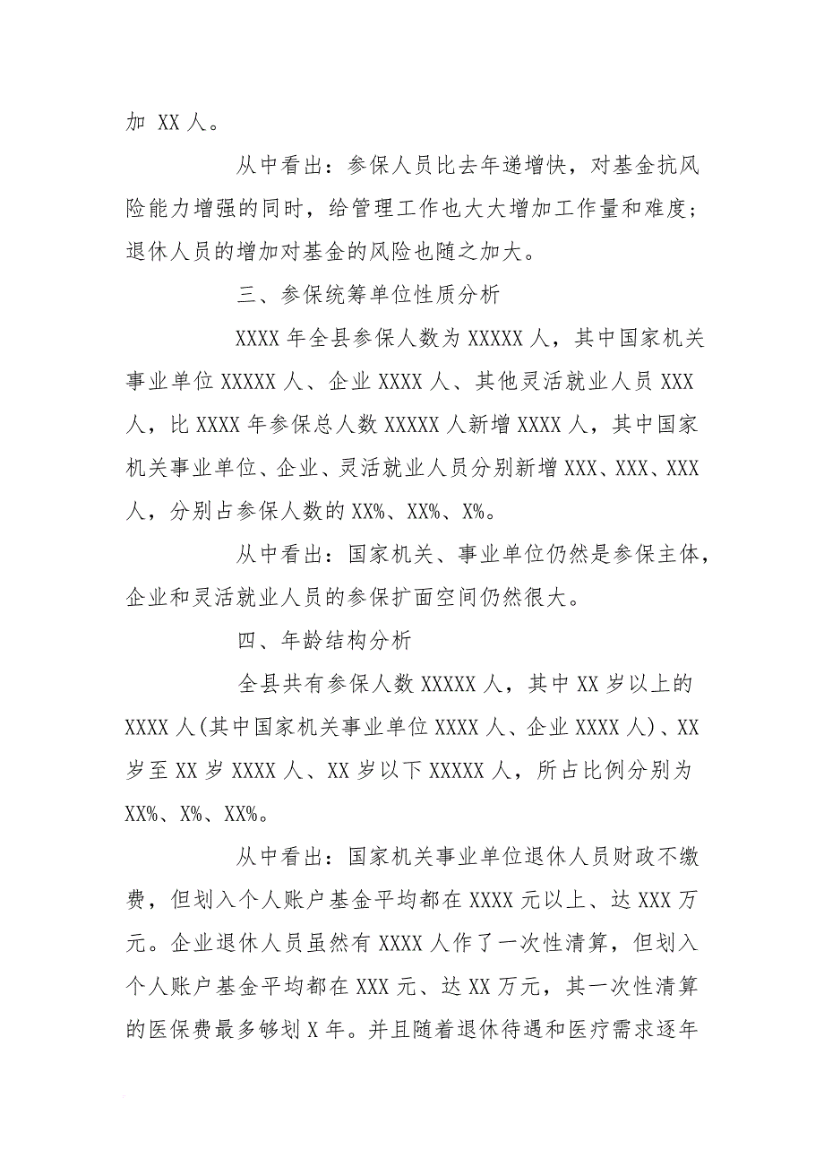 劳动和社会保障局基本医疗保险基金管理调研报告[范本]_第2页