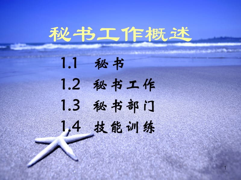 秘书工作概述ppt课件.ppt_第1页