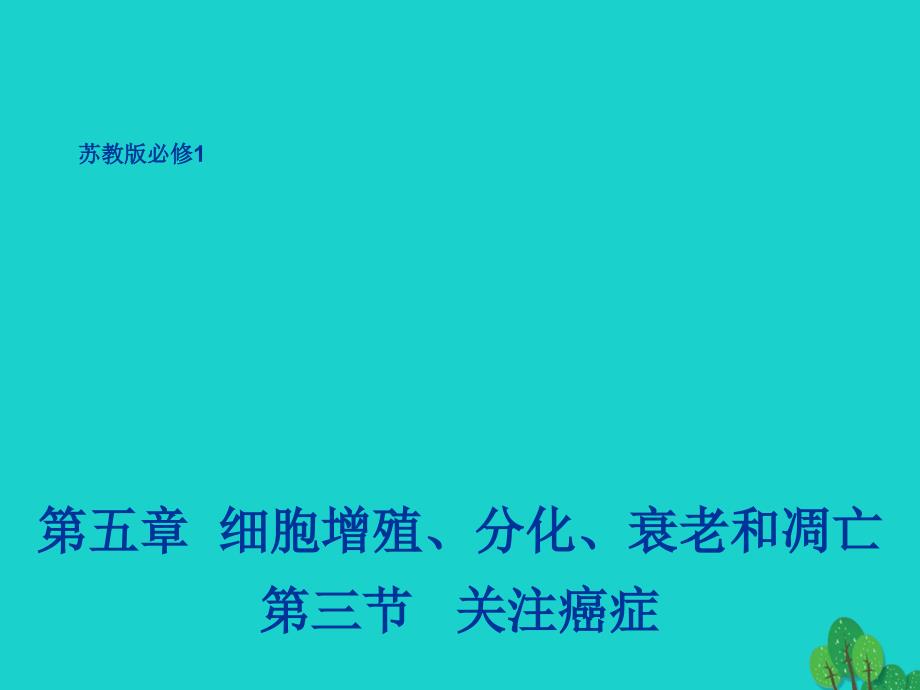 2017年高中生物 第五章 细胞增殖、分化、衰老和凋亡 5.3 关注癌症1课件 苏教版必修1_第1页