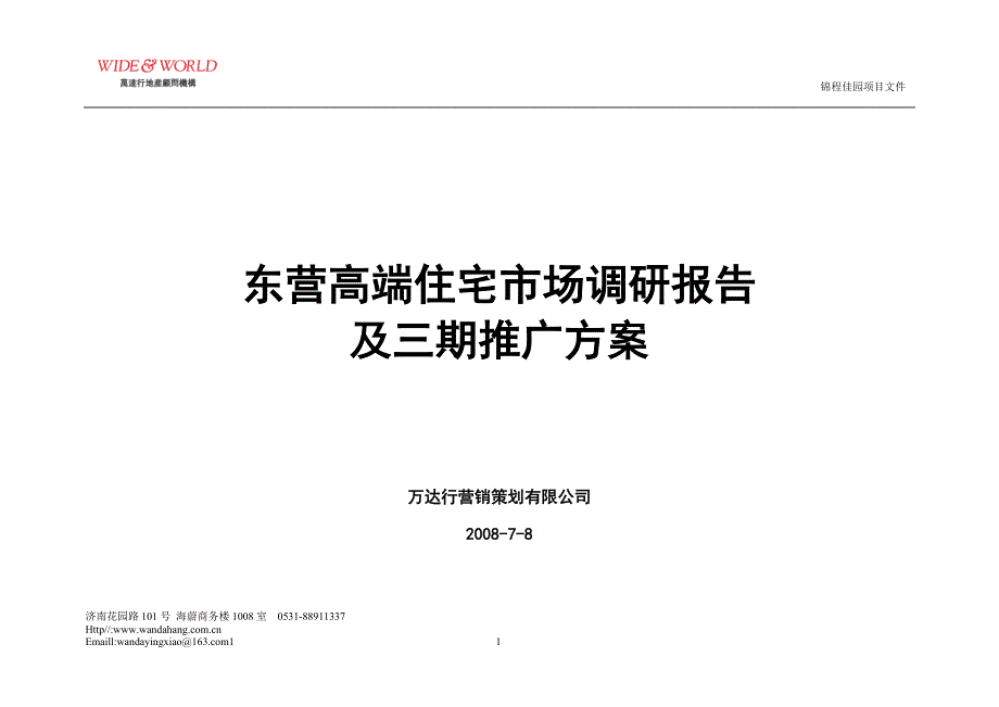 【新编】东营高端住宅市场调研报告_第1页