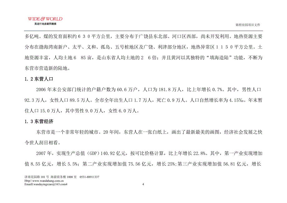 【新编】东营高端住宅市场调研报告_第4页