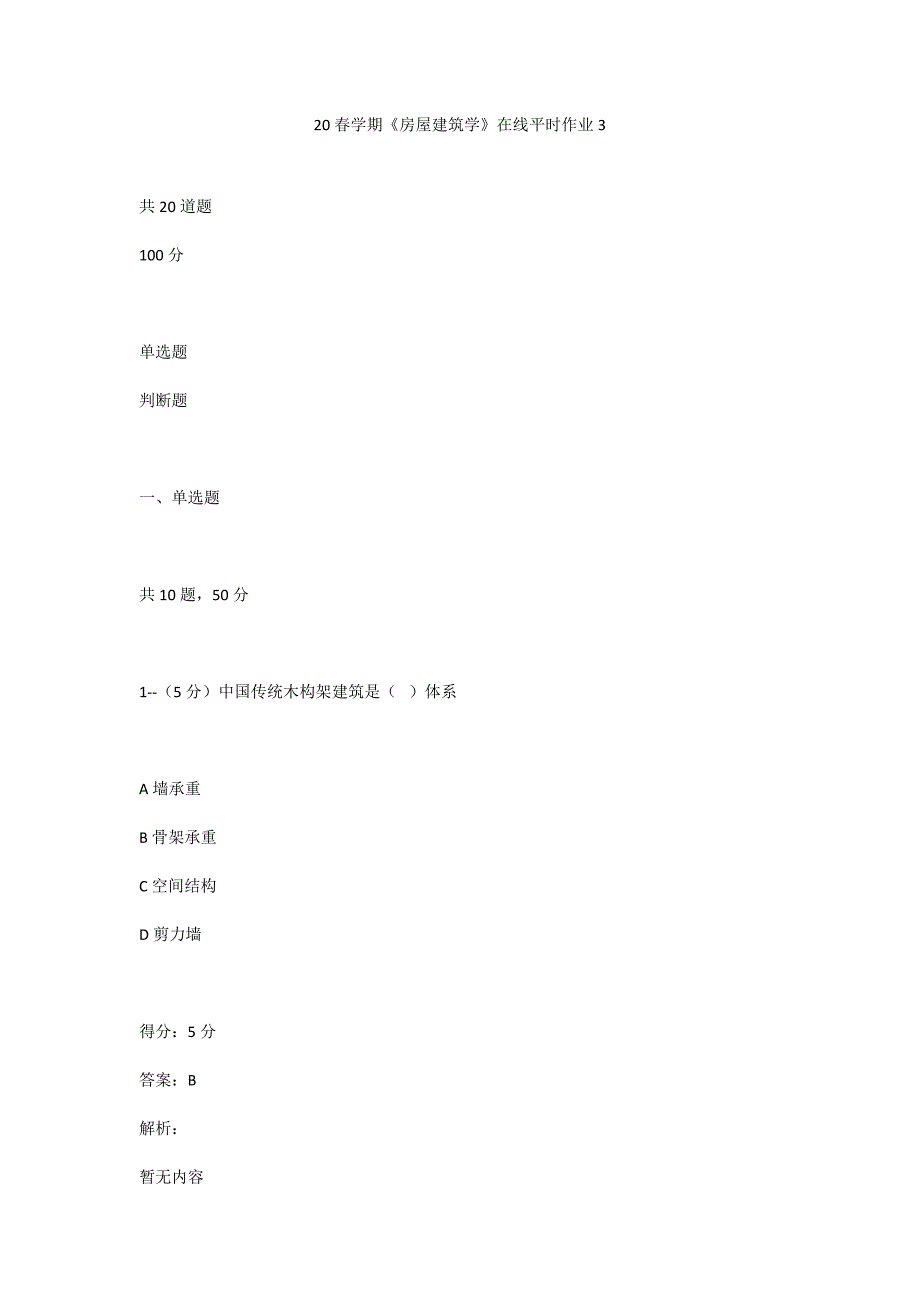 答案-东大20春学期《房屋建筑学》在线平时作业3--满分100_第1页