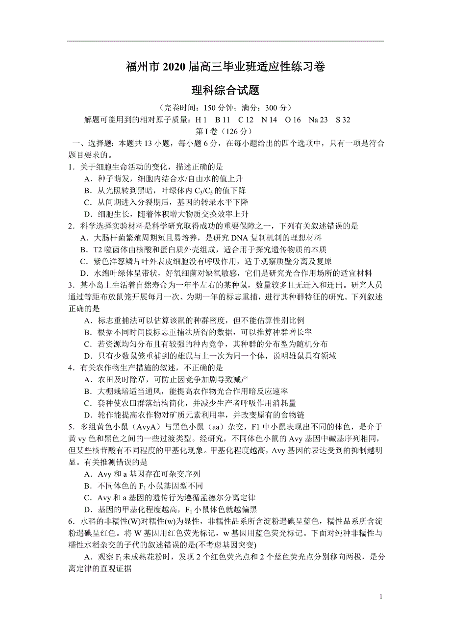 福建省福州市2020届高三毕业班3月适应性练习理综试题 word_第1页