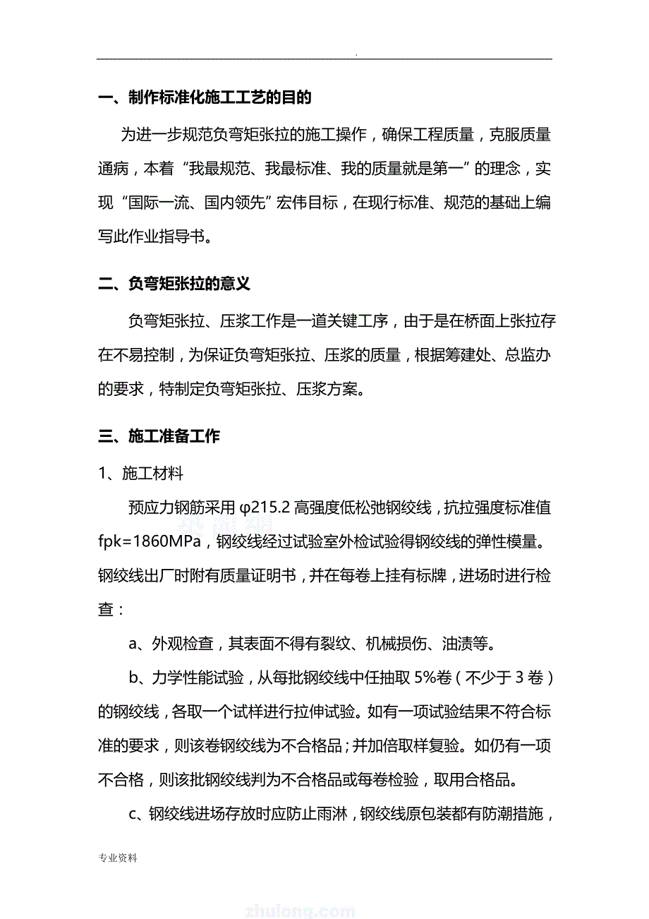 负弯矩张拉施工专项技术方案设计_第3页