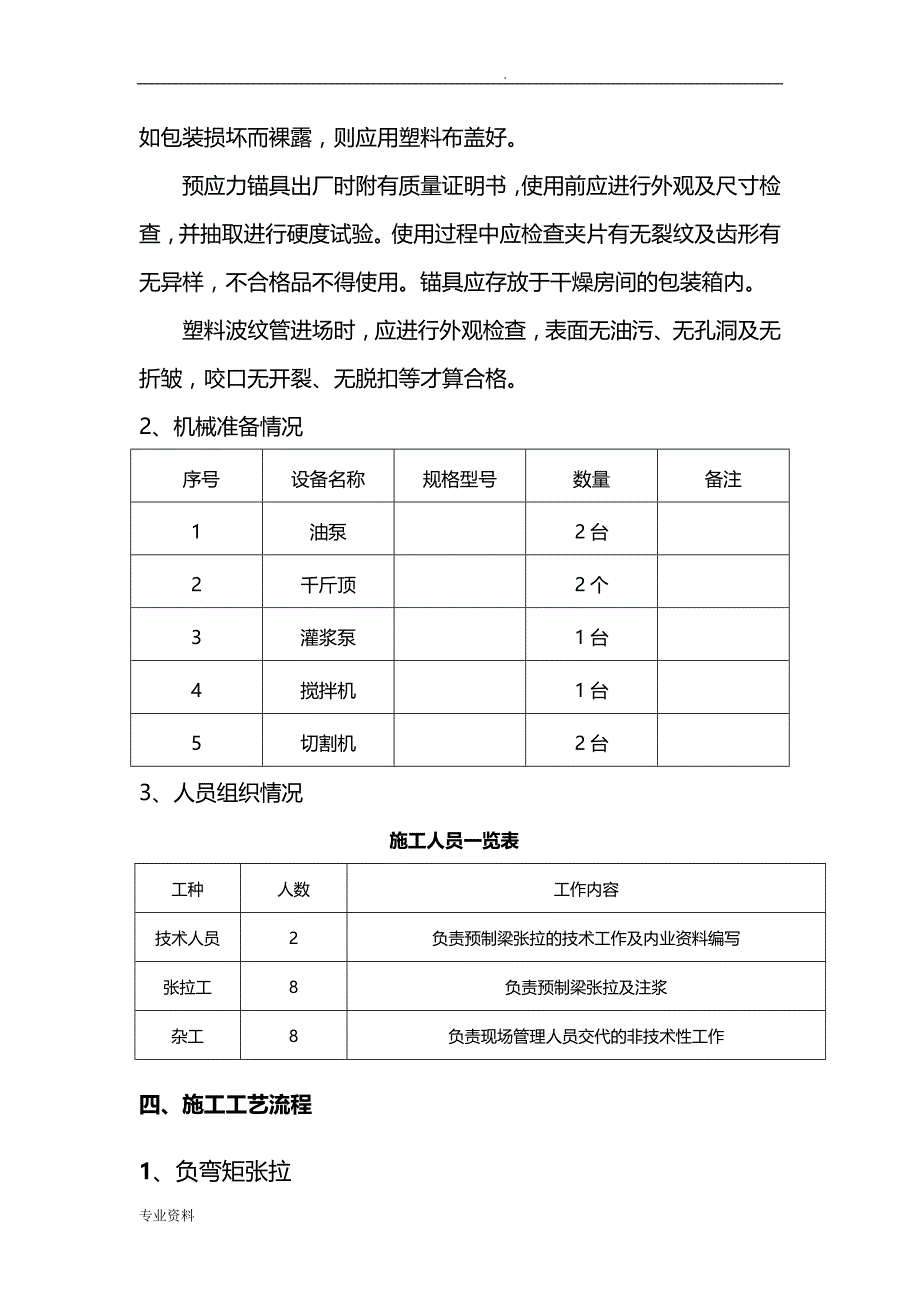 负弯矩张拉施工专项技术方案设计_第4页