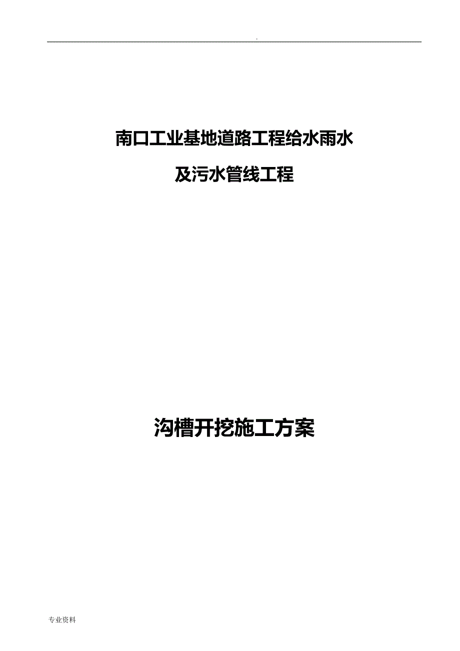 雨、污水管道沟槽开挖专项施工组织设计_第1页