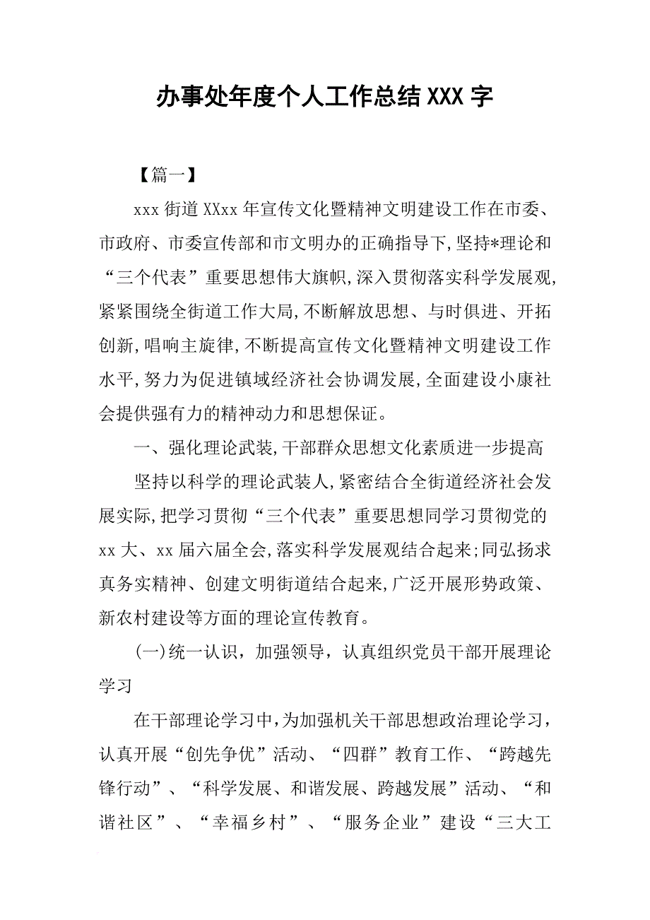 办事处年度个人工作总结900字[范本]_第1页