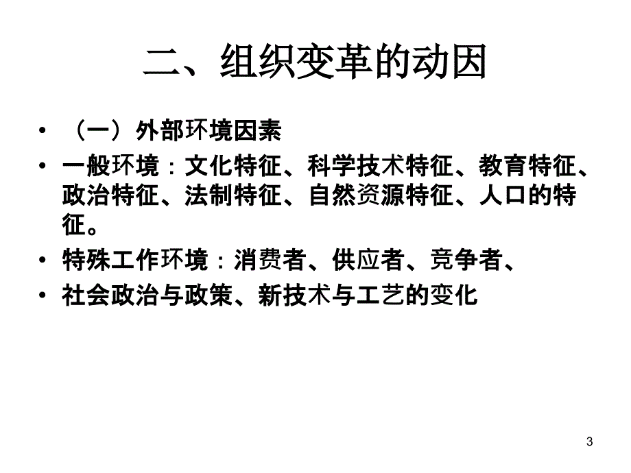 组织变革与发展ppt课件 (11).ppt_第3页