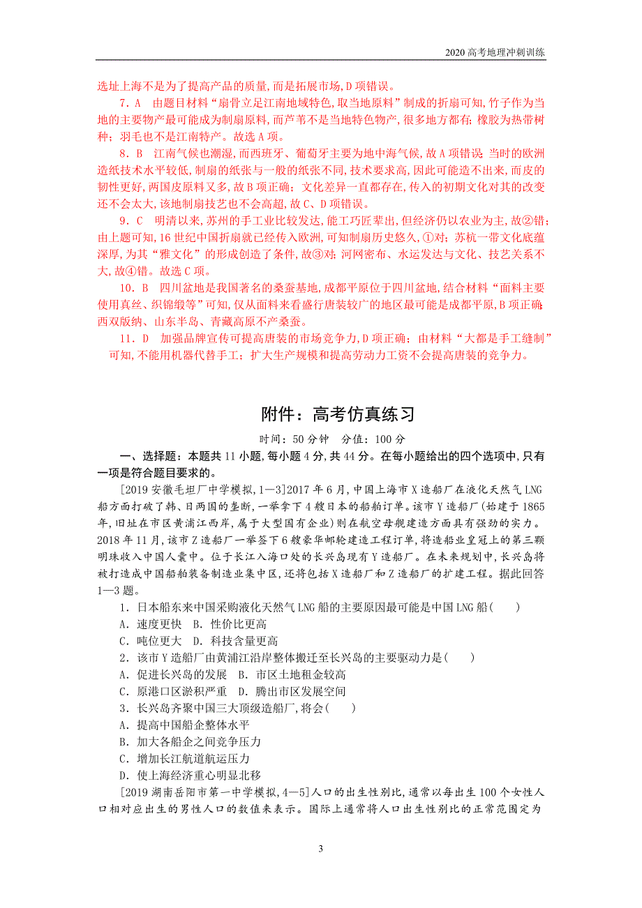 2020高考地理高频考点训练—工业区位因素与区位选择_第3页