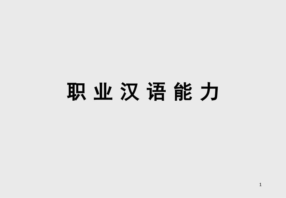 职业汉语ppt课件.ppt_第1页