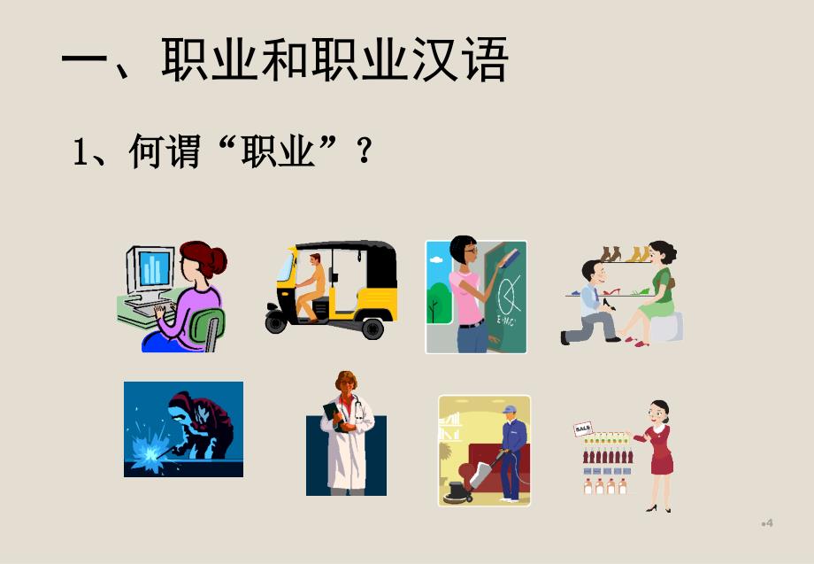 职业汉语ppt课件.ppt_第4页