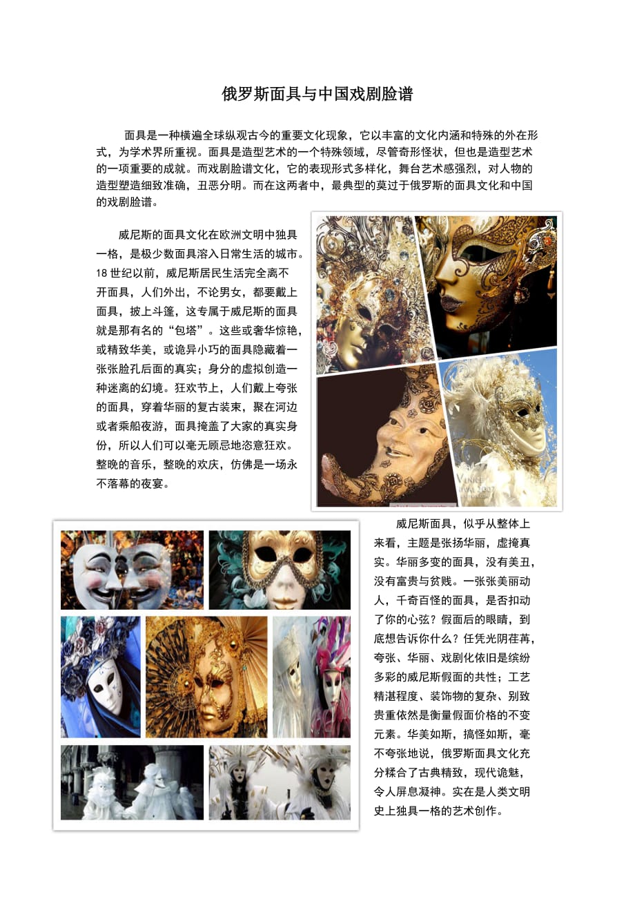 欧洲面具与中国脸谱文化赏析_第1页