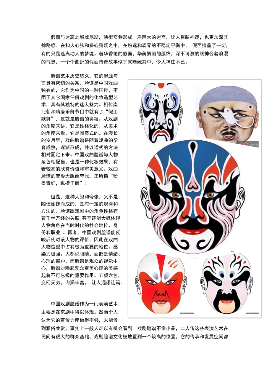 欧洲面具与中国脸谱文化赏析_第2页