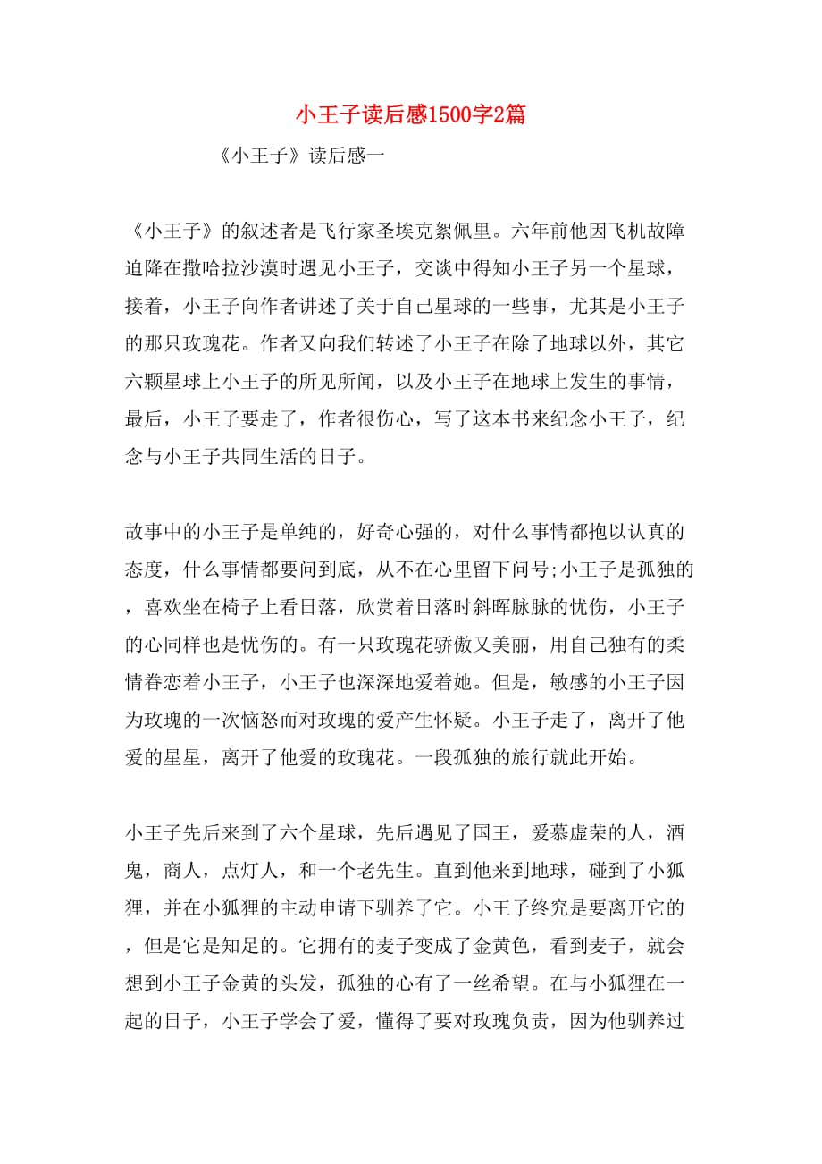 小王子读后感1500字2篇_第1页