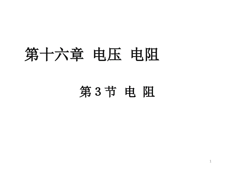 电阻ppt课件 (4).ppt_第1页