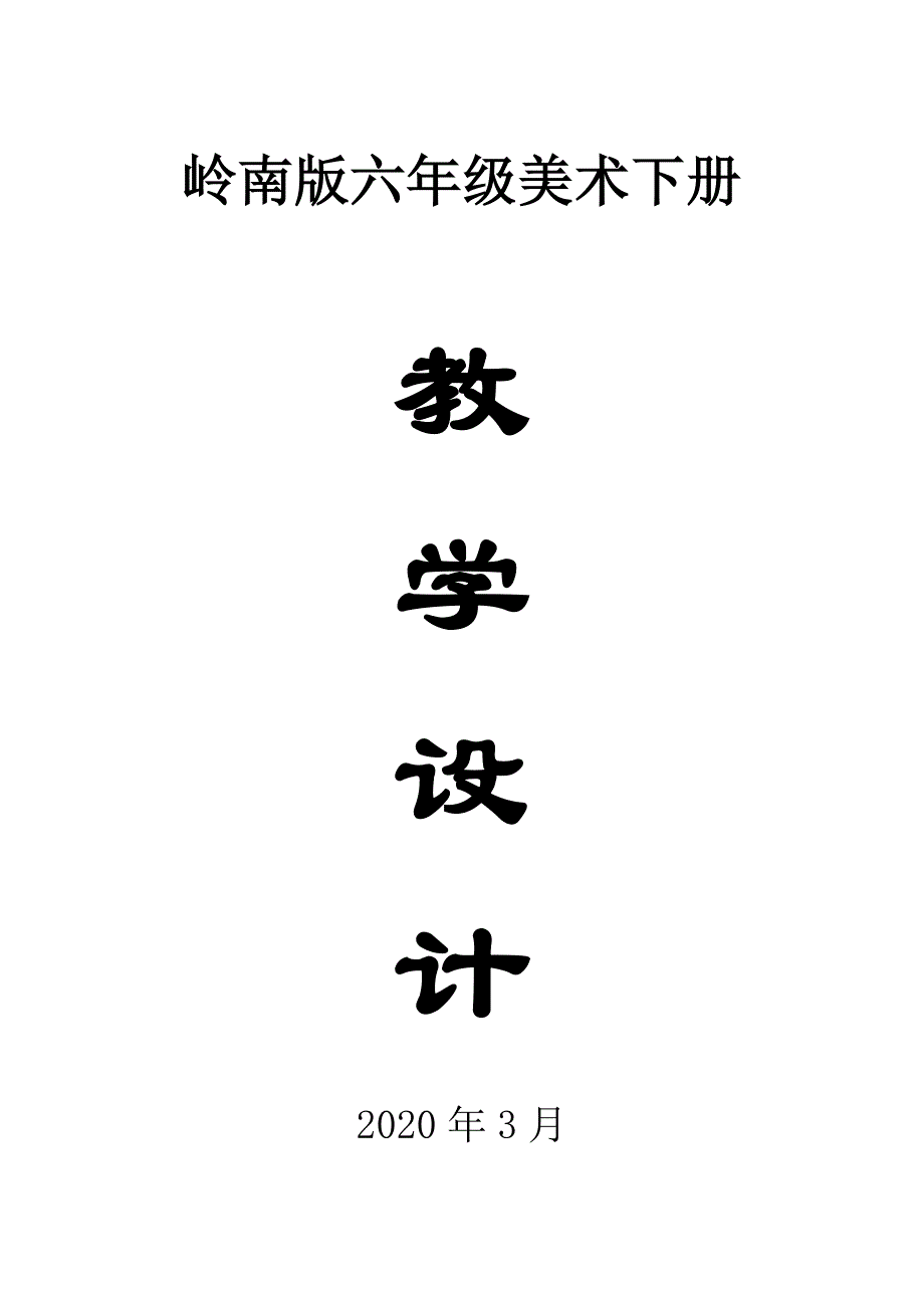 2020岭南版小学美术六年级下册全册教案（精编版）_第1页