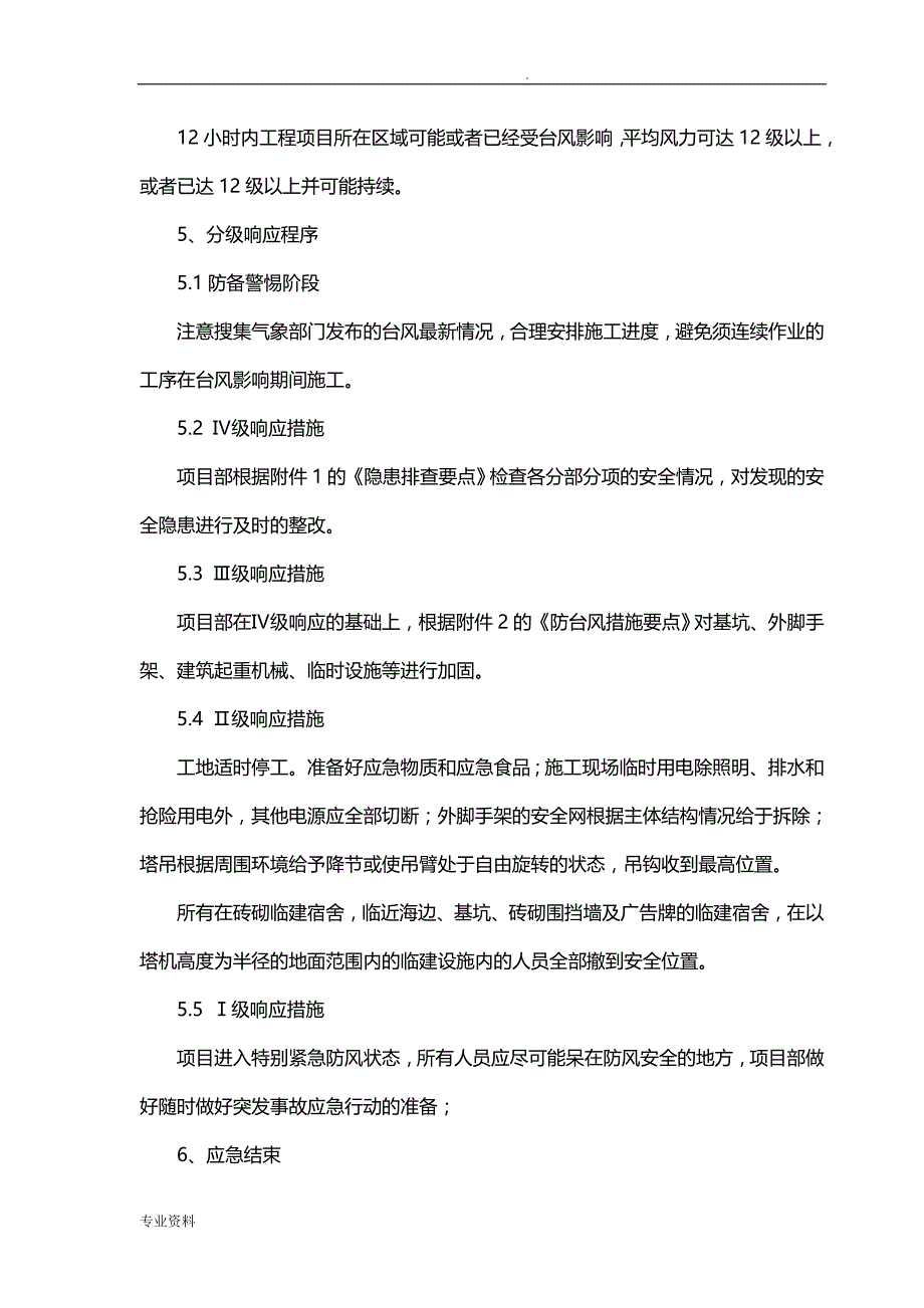 防台风防汛应急救援预案_第4页