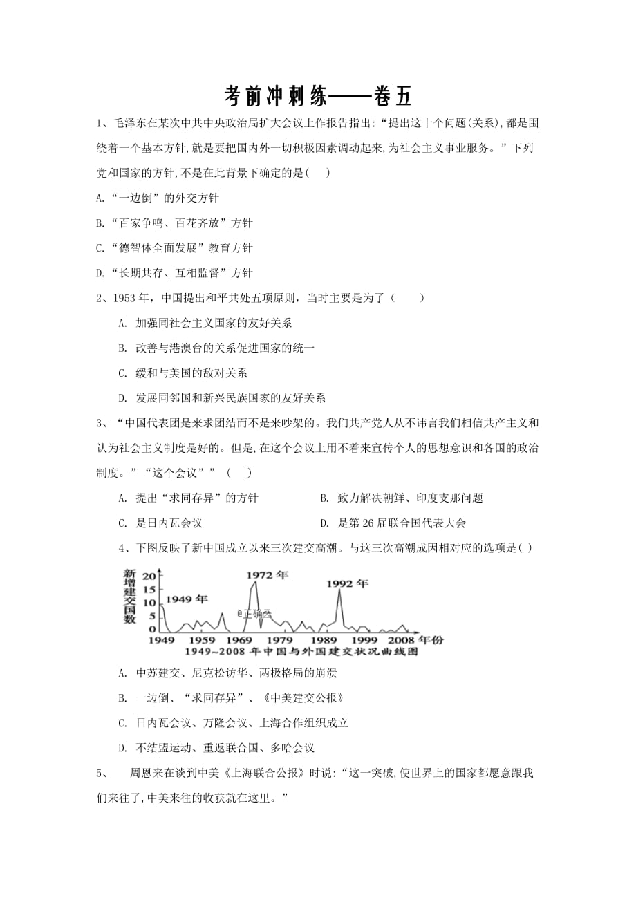 2019届高考历史考前冲刺练——卷五word版_第1页