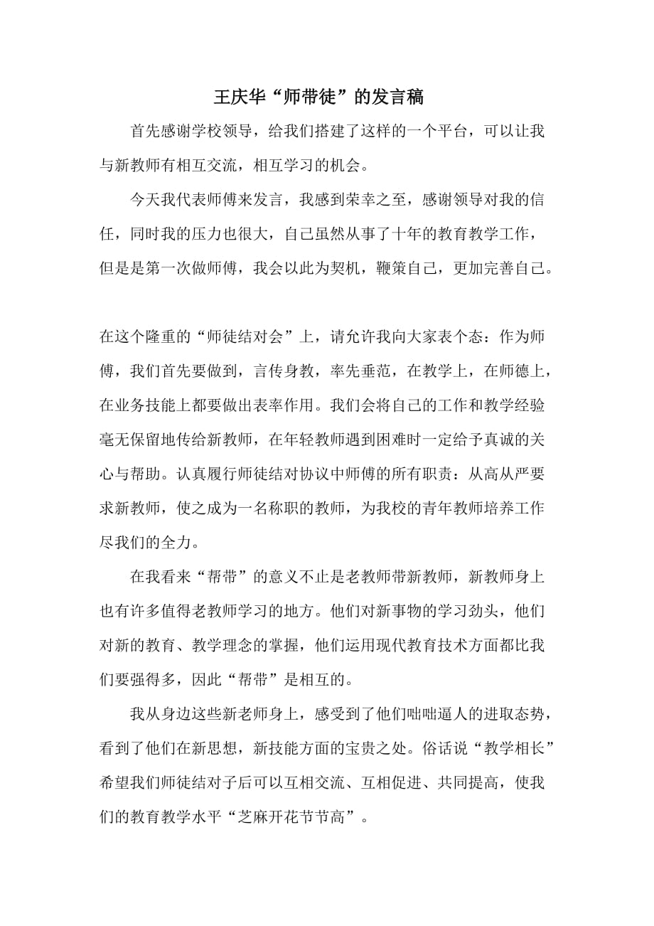 王庆华“师带徒”的发言稿_第1页