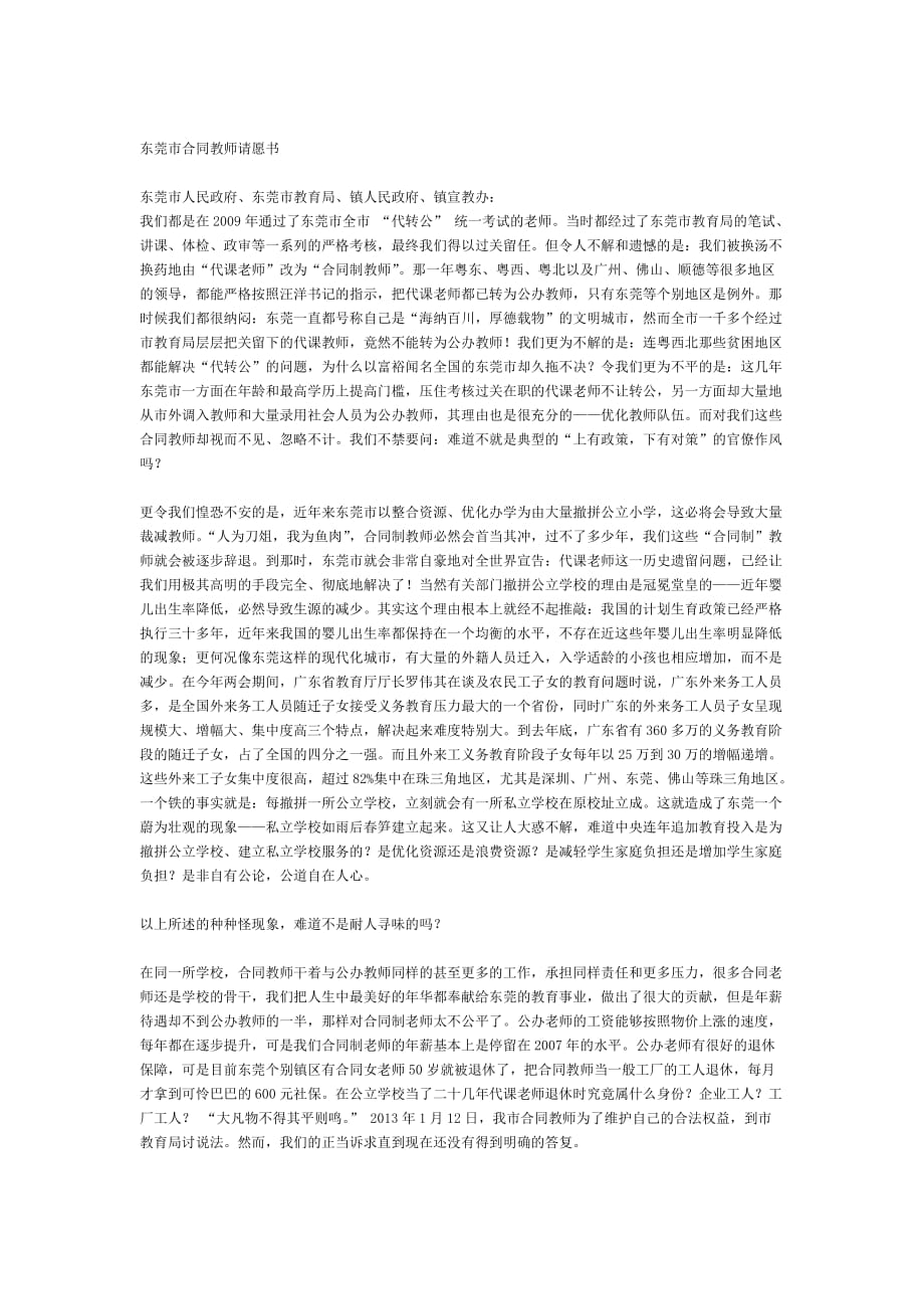 东莞市合同教师请愿书.doc_第1页