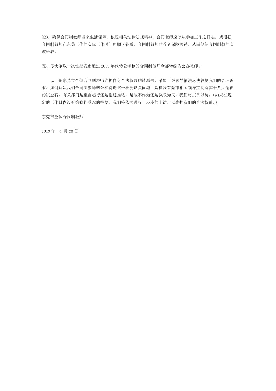 东莞市合同教师请愿书.doc_第3页