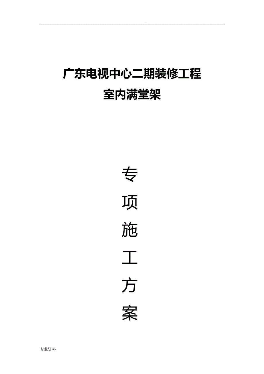 装修脚手架满堂架专项施工组织设计_第1页