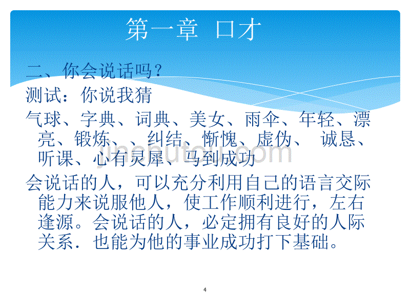 演讲与口才ppt课件 (16).ppt_第4页