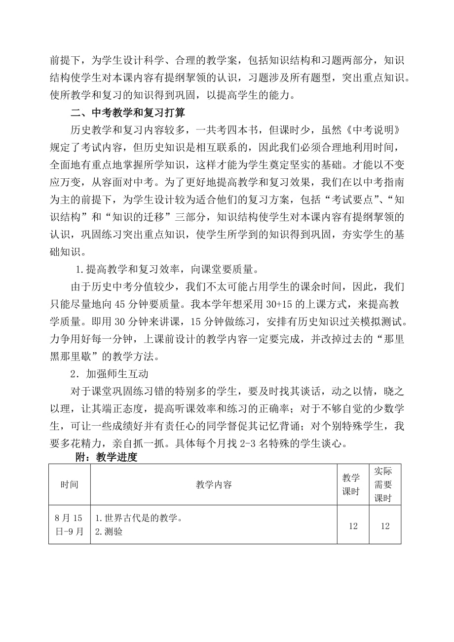 2012年友芝中学中考历史复习计划.doc_第2页