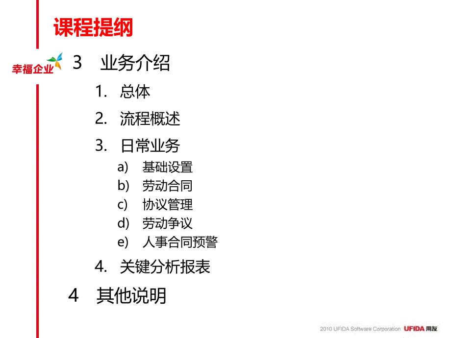 【新编】U8V10.0产品培训—人事合同管理_第3页