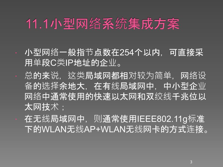 网络系统集成案例分析ppt课件.ppt_第3页