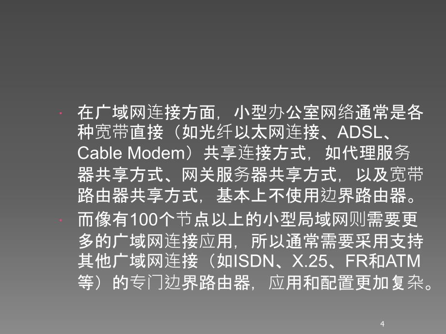 网络系统集成案例分析ppt课件.ppt_第4页