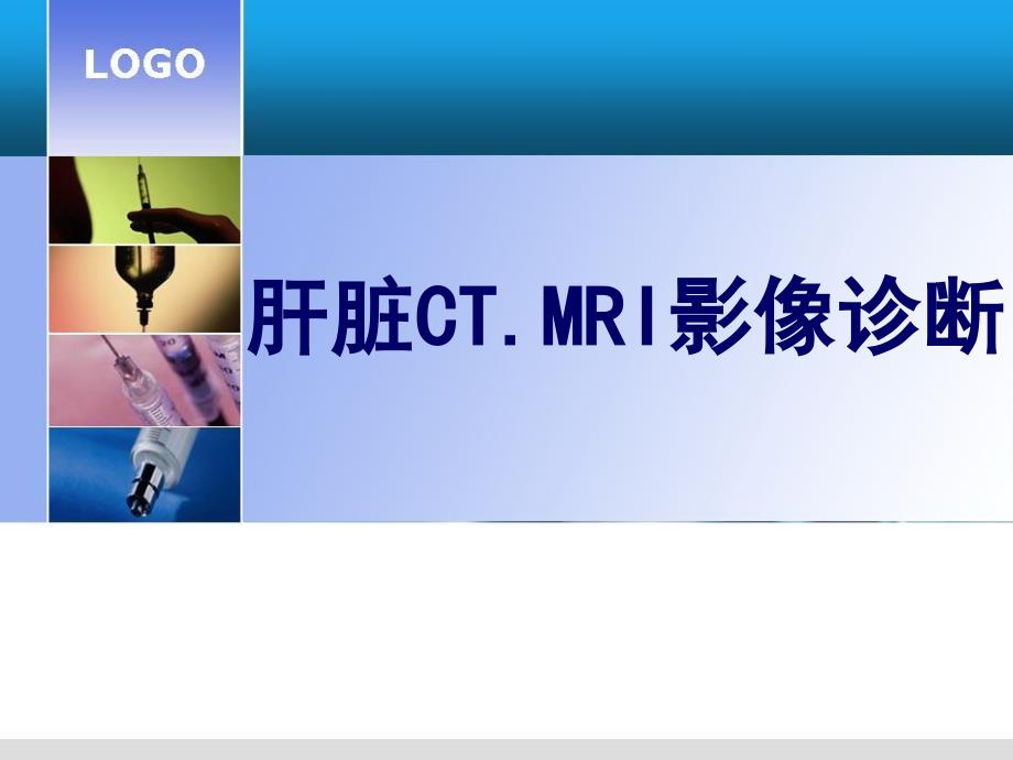 肝脏的CT诊断ppt课件.ppt_第1页